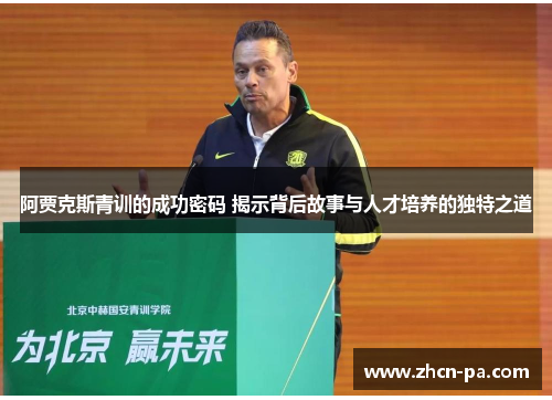 阿贾克斯青训的成功密码 揭示背后故事与人才培养的独特之道