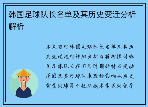 韩国足球队长名单及其历史变迁分析解析