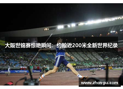 大阪世锦赛惊艳瞬间：约翰逊200米全新世界纪录