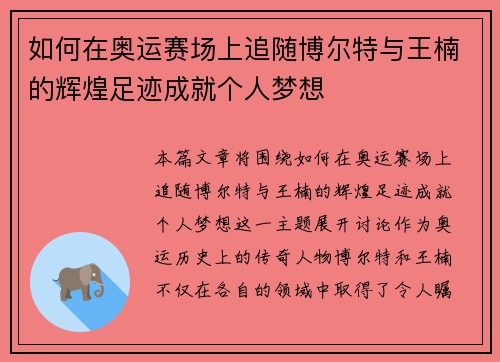 如何在奥运赛场上追随博尔特与王楠的辉煌足迹成就个人梦想