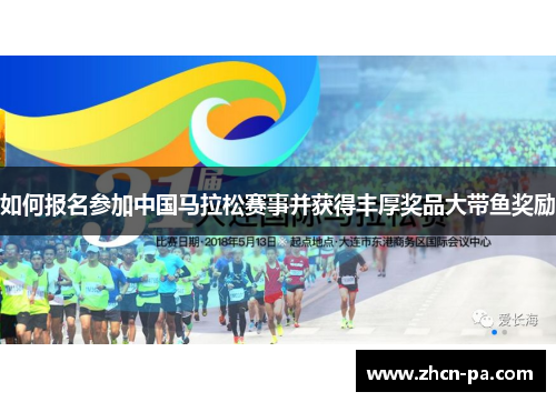 如何报名参加中国马拉松赛事并获得丰厚奖品大带鱼奖励