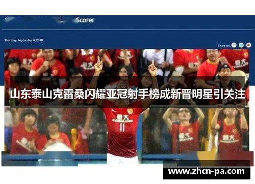 山东泰山克雷桑闪耀亚冠射手榜成新晋明星引关注