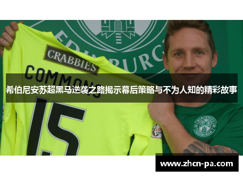 希伯尼安苏超黑马逆袭之路揭示幕后策略与不为人知的精彩故事