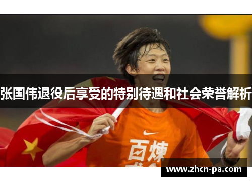 张国伟退役后享受的特别待遇和社会荣誉解析
