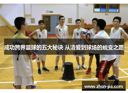 成功跨界篮球的五大秘诀 从清爱到球场的蜕变之路