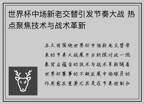世界杯中场新老交替引发节奏大战 热点聚焦技术与战术革新
