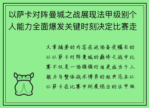 以萨卡对阵曼城之战展现法甲级别个人能力全面爆发关键时刻决定比赛走向