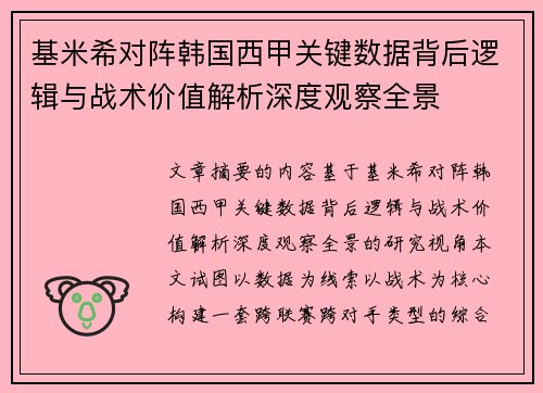 基米希对阵韩国西甲关键数据背后逻辑与战术价值解析深度观察全景