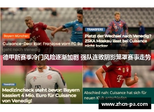 德甲新赛季冷门风险逐渐加剧 强队连败阴影笼罩赛事走势