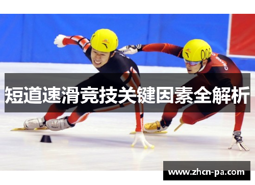 短道速滑竞技关键因素全解析 短道速滑竞技关键因素全解析