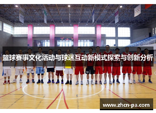 篮球赛事文化活动与球迷互动新模式探索与创新分析