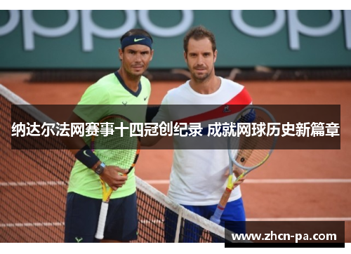 纳达尔法网赛事十四冠创纪录 成就网球历史新篇章