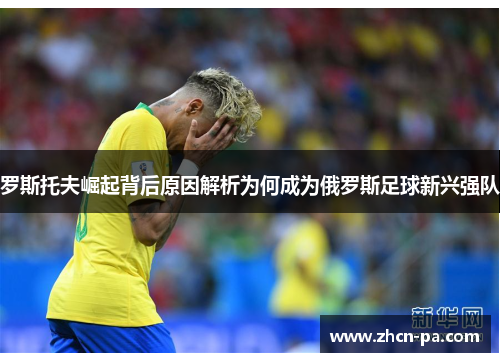 罗斯托夫崛起背后原因解析为何成为俄罗斯足球新兴强队