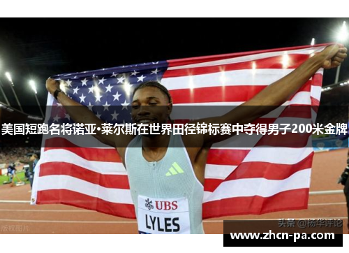 美国短跑名将诺亚·莱尔斯在世界田径锦标赛中夺得男子200米金牌