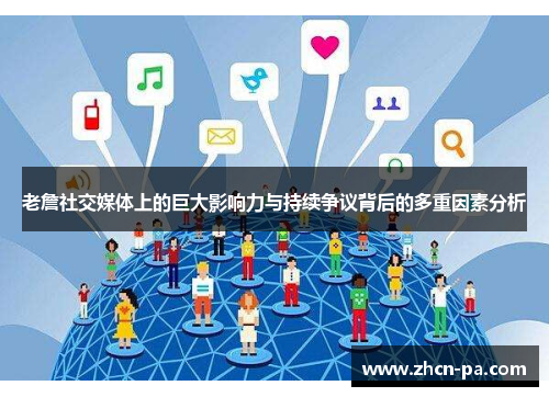 老詹社交媒体上的巨大影响力与持续争议背后的多重因素分析