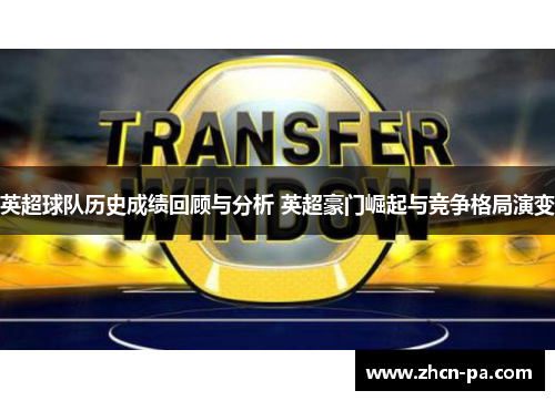 英超球队历史成绩回顾与分析 英超豪门崛起与竞争格局演变