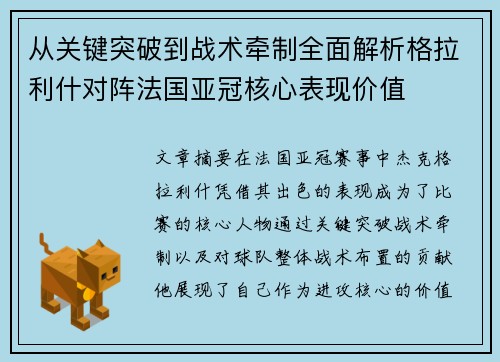 从关键突破到战术牵制全面解析格拉利什对阵法国亚冠核心表现价值
