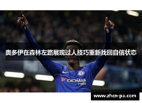 奥多伊在森林左路展现过人技巧重新找回自信状态