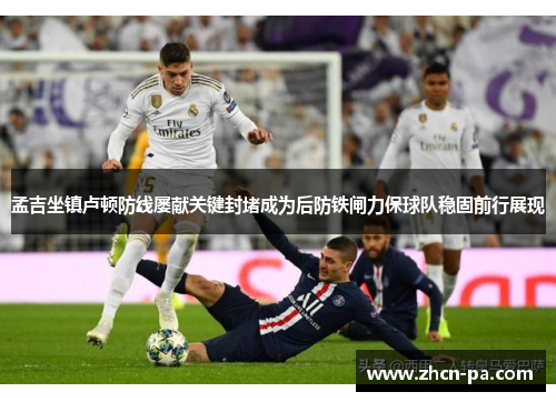 孟吉坐镇卢顿防线屡献关键封堵成为后防铁闸力保球队稳固前行展现