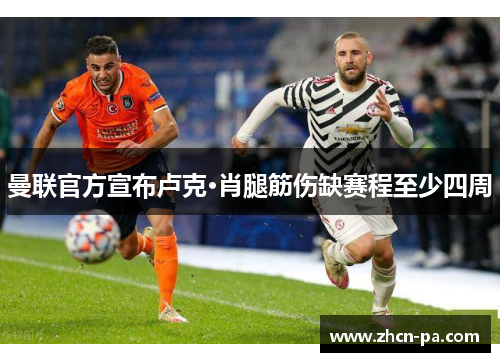 曼联官方宣布卢克·肖腿筋伤缺赛程至少四周