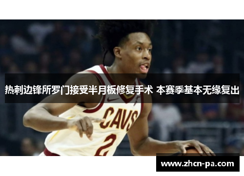 热刺边锋所罗门接受半月板修复手术 本赛季基本无缘复出