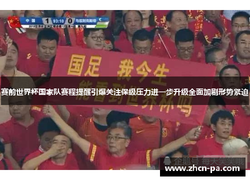 赛前世界杯国家队赛程提醒引爆关注保级压力进一步升级全面加剧形势紧迫