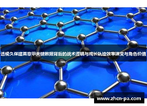 透视久保建英意甲关键数据背后的战术逻辑与成长轨迹效率演变与角色价值