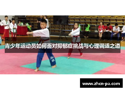 青少年运动员如何面对抑郁症挑战与心理调适之道