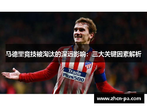 马德里竞技被淘汰的深远影响：三大关键因素解析