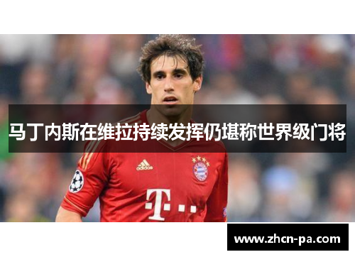 马丁内斯在维拉持续发挥仍堪称世界级门将