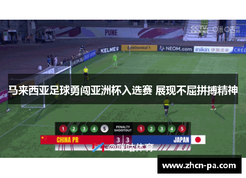 马来西亚足球勇闯亚洲杯入选赛 展现不屈拼搏精神