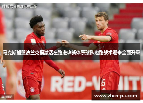 马克斯加盟法兰克福激活左路进攻新体系球队边路战术迎来全面升级