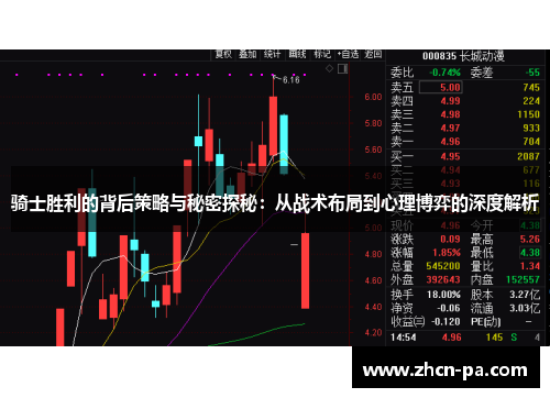 骑士胜利的背后策略与秘密探秘:从战术布局到心理博弈的深度解析 骑士胜利的背后策略与秘密探秘:从战术布局到心理博弈的深度解析