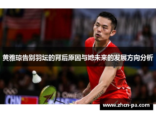 黄雅琼告别羽坛的背后原因与她未来的发展方向分析