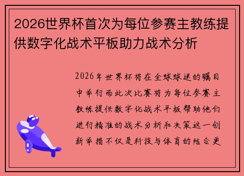 2026世界杯首次为每位参赛主教练提供数字化战术平板助力战术分析