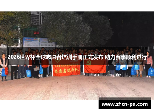 2026世界杯全球志愿者培训手册正式发布 助力赛事顺利进行