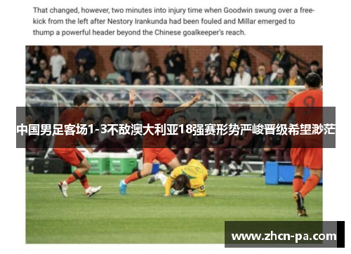 中国男足客场1-3不敌澳大利亚18强赛形势严峻晋级希望渺茫