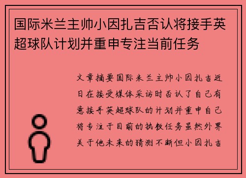 国际米兰主帅小因扎吉否认将接手英超球队计划并重申专注当前任务