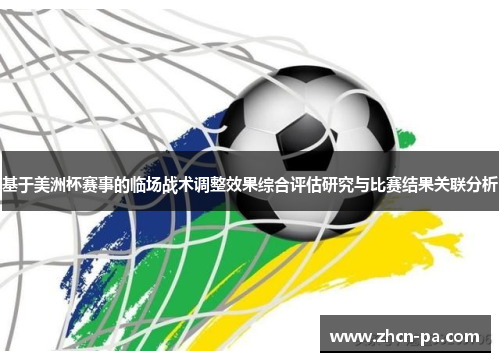 基于美洲杯赛事的临场战术调整效果综合评估研究与比赛结果关联分析