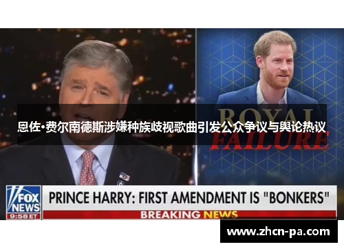 恩佐·费尔南德斯涉嫌种族歧视歌曲引发公众争议与舆论热议