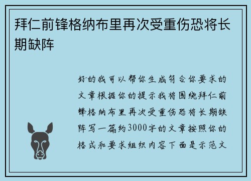 拜仁前锋格纳布里再次受重伤恐将长期缺阵 拜仁前锋格纳布里再次受重伤恐将长期缺阵