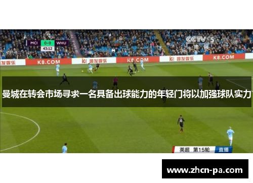 曼城在转会市场寻求一名具备出球能力的年轻门将以加强球队实力