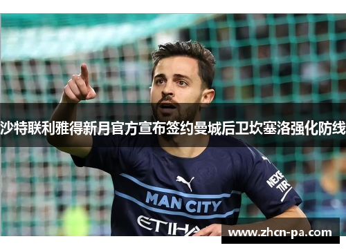 沙特联利雅得新月官方宣布签约曼城后卫坎塞洛强化防线 沙特联利雅得新月官方宣布签约曼城后卫坎塞洛强化防线