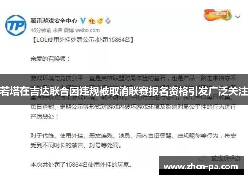 若塔在吉达联合因违规被取消联赛报名资格引发广泛关注 若塔在吉达联合因违规被取消联赛报名资格引发广泛关注
