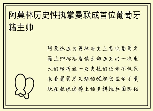 阿莫林历史性执掌曼联成首位葡萄牙籍主帅