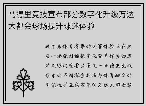 马德里竞技宣布部分数字化升级万达大都会球场提升球迷体验