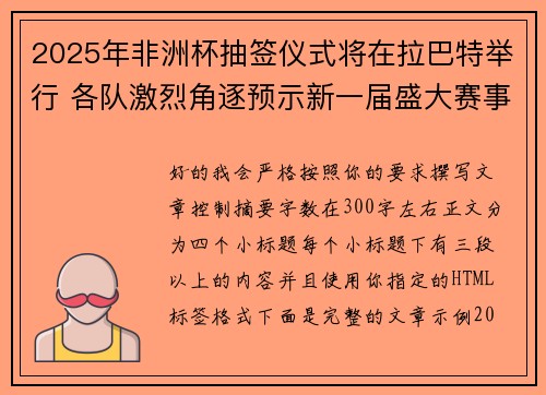 2025年非洲杯抽签仪式将在拉巴特举行 各队激烈角逐预示新一届盛大赛事开启