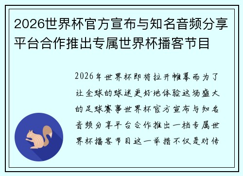 2026世界杯官方宣布与知名音频分享平台合作推出专属世界杯播客节目 2026世界杯官方宣布与知名音频分享平台合作推出专属世界杯播客节目