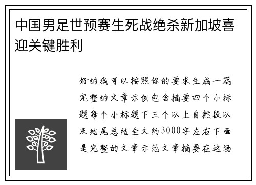 中国男足世预赛生死战绝杀新加坡喜迎关键胜利