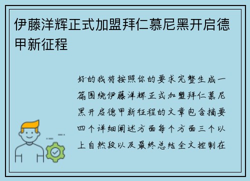 伊藤洋辉正式加盟拜仁慕尼黑开启德甲新征程